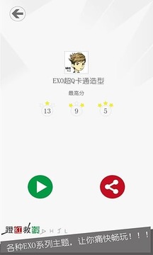 蹬紅救綠EXO游戲截圖2