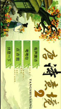 兒童唐詩三百首2游戲截圖1