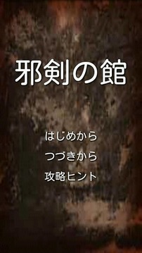 邪惡的劍之家游戲截圖4