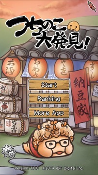 土龍大發(fā)現(xiàn) ~納豆家~游戲截圖1