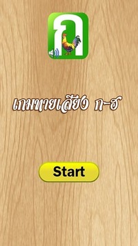 泰国字母 游戏游戏截图4