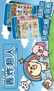 OPEN小將 炸彈超人游戲截圖4