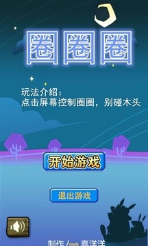 圈圈圈游戲截圖1