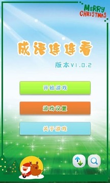 兒童益智猜成語(yǔ)游戲截圖5
