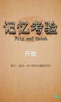 記憶考驗游戲截圖3