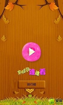卡哇伊連連看游戲截圖4