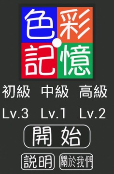 色彩記憶游戲截圖1