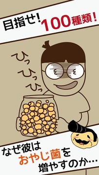 大叔菌培養(yǎng)游戲截圖3