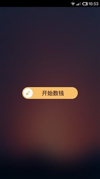 天天數(shù)錢游戲截圖3
