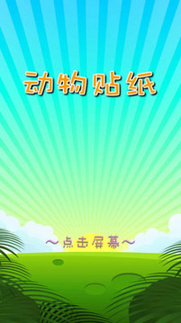 少兒動物貼紙游戲截圖1