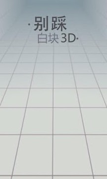 別踩白塊兒3D版游戲截圖4