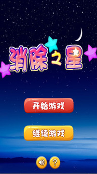 消除之星2015游戲截圖2
