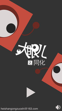 大眼er同化游戲截圖1