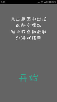 心塞的偶數(shù)游戲截圖2