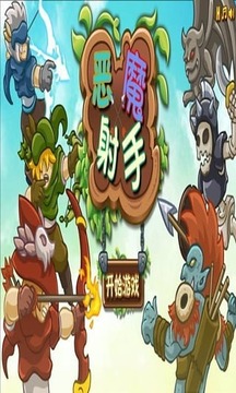 射手惡魔游戲截圖1