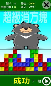 超級消方塊游戲截圖3