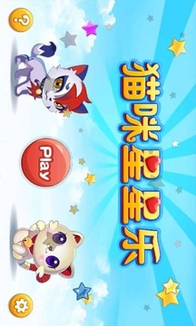 貓咪星星樂游戲截圖2