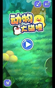 動(dòng)物大碰撞游戲截圖1