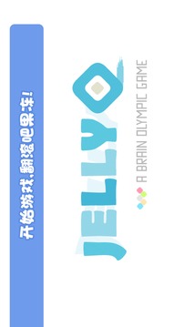 果凍滾滾游戲截圖1
