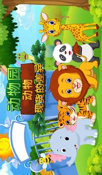 動(dòng)物園動(dòng)物找不同V1.0.0游戲截圖1