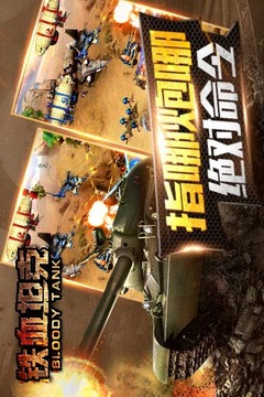 鐵血坦克游戲截圖2
