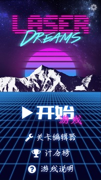 激光夢(mèng)想游戲截圖5