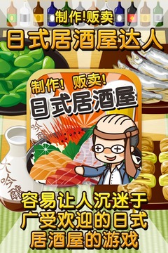 日式居酒屋達(dá)人游戲截圖1
