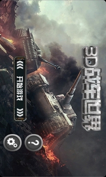 3D戰(zhàn)車世界游戲截圖1