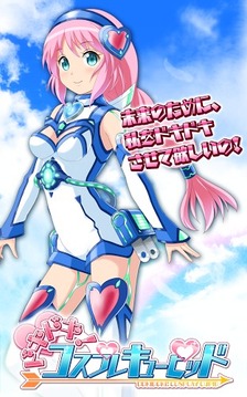 心跳！丘比特Cosplay游戲截圖4