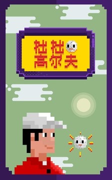 拙拙高爾夫游戲截圖1