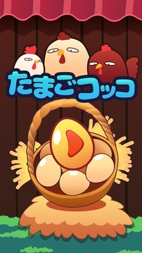 TamagoKokko (Chicken Egg)游戲截圖1