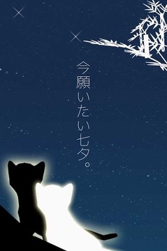 小猫与七夕之夜游戏截图1