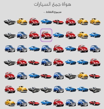 Cars Collecting Game Arabic游戲截圖1