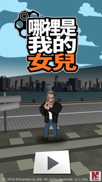 賊人！還我女兒！游戲截圖1