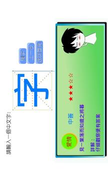 中文本母測字游戲截圖2