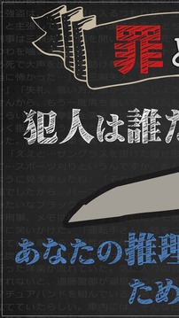 罪と罰2 -犯人は誰(shuí)だ!?- 謎解き推理ミステリーサスペンス游戲截圖1