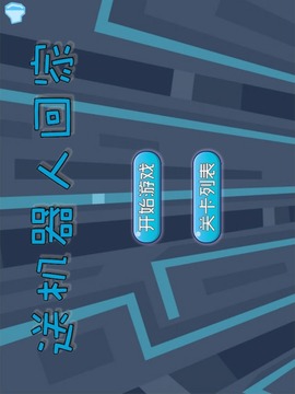 送機(jī)器人回家游戲截圖5