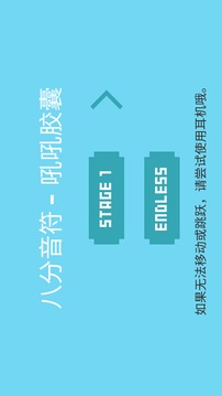 八分音符-吼吼膠囊游戲截圖5