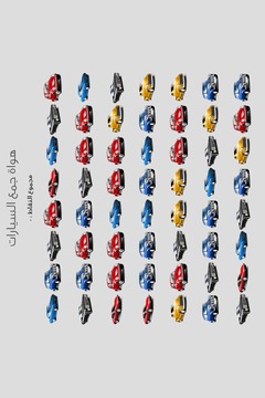 Cars Collecting Game Arabic游戲截圖2