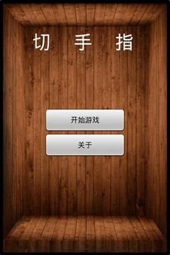 無(wú)敵切手指游戲截圖1
