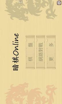 暗棋Online游戲截圖1