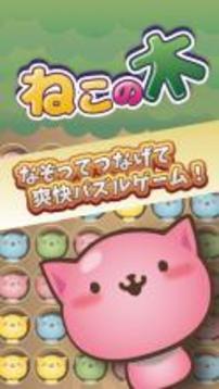 ねこの木 ?一筆書き脳トレ貓ゲーム?游戲截圖1