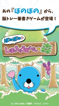 ぼのぼの しまっちゃうおじさんの森 ?一筆書き脳トレゲーム?游戲截圖1