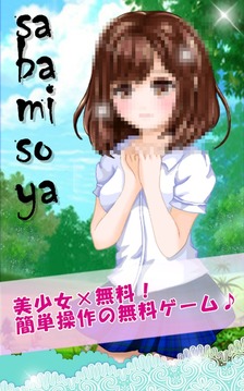 Pretty girl×sabamiso-Free-Idol游戲截圖1