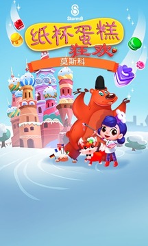 紙杯蛋糕狂歡:莫斯科游戲截圖5