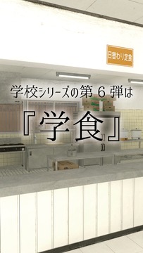 從學(xué)校的食堂脫出安卓版游戲截圖2