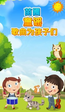 童謠歌曲為孩子V1.0.0游戲截圖1