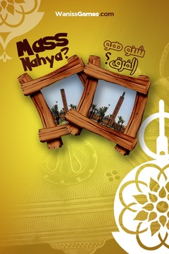 Mass Nahya (Tiznit Différence)游戲截圖1