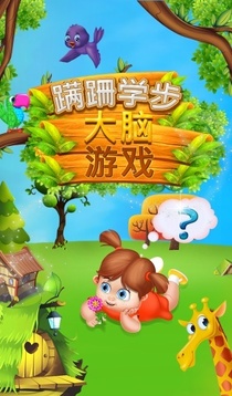 幼兒腦游戲游戲截圖1