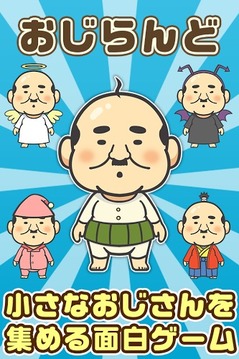 歐吉桑養(yǎng)育場游戲截圖1